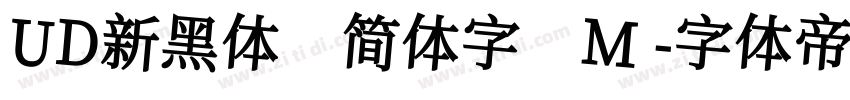 UD新黑体 简体字 M字体转换
